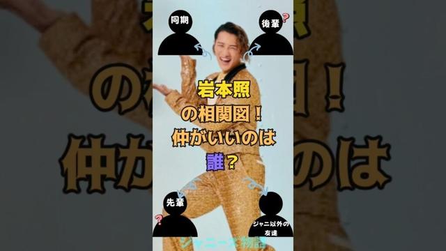 岩本照の相関図！仲がいいのは誰？#snowman #岩本照