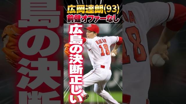 広岡達朗「広島カープ『前田健太オファーなし』の決断は正しい。日本球界はメジャーのリサイクルショップじゃない」#前田健太 #広岡達朗 #カープ