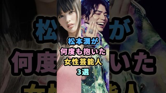松本潤が何度も抱いた女性芸能人3選 #芸能人 　#嵐　#松本潤