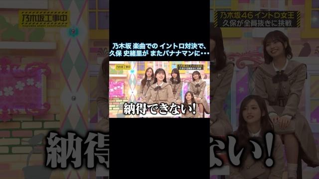 乃木坂楽曲でのイントロ対決で、久保史緒里がまたバナナマンに…|乃木坂46【乃木坂工事中】【BOØWY】【B・BLUE】