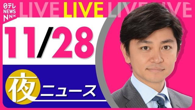 【夜ニュースライブ】最新ニュースと生活情報（11月28日） ──THE LATEST NEWS SUMMARY（日テレNEWS LIVE）