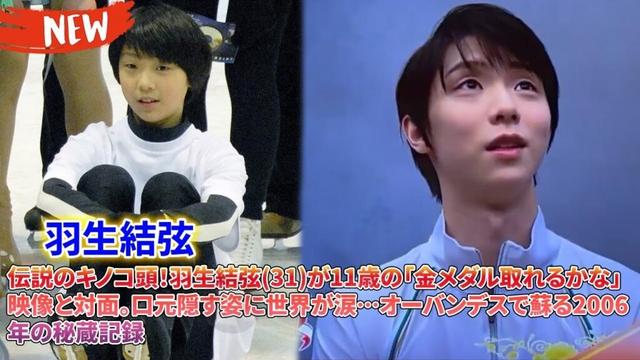 🍄伝説のキノコ頭！羽生結弦(31)が11歳の「金メダル取れるかな」映像と対面。口元隠す姿に世界が涙…オーバンデスで蘇る2006年の秘蔵記録