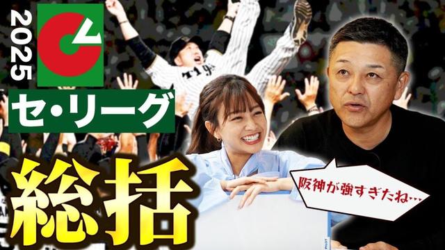 【セ・リーグ】谷繁&中川絵美里が選ぶ各球団MVPも発表！！来シーズン…阪神の対抗馬になるのは！？