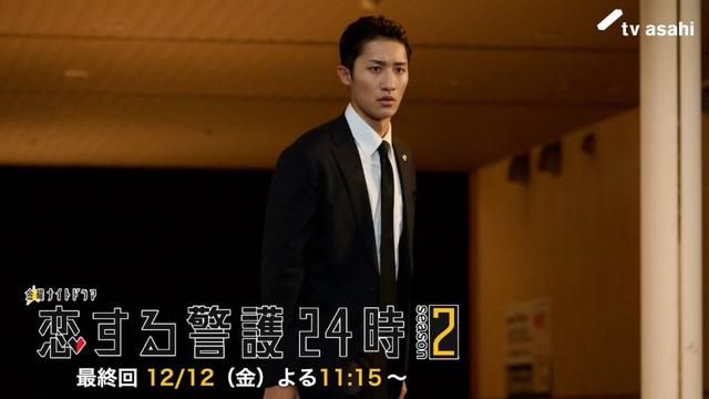 12月12日（金）よる11時15分『恋する警護24時 season2』最終回PR