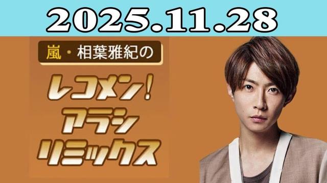 嵐・相葉雅紀のレコメン!アラシリミックス 2025.11.28