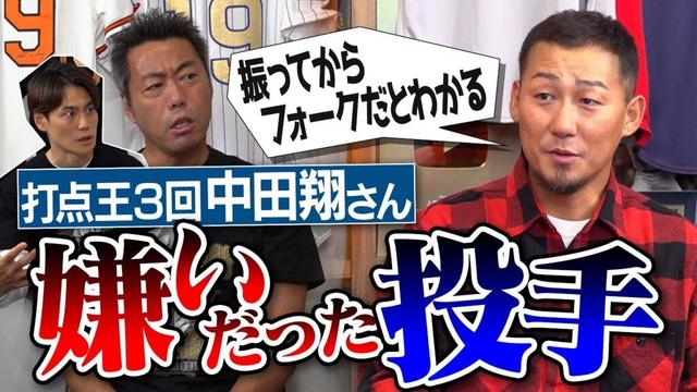 怖くて打席に立てない荒れ球投手!?マジで2回振れる魔球!?手も足も出なかった鬼直球!?大嫌いな投手がまさかの一件で大好物に!?中田翔さんが明かす嫌いだった投手【上原との爆笑対戦秘話も】【①/4】