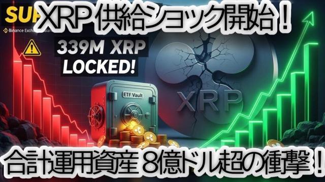 【超速報】リップル XRP「構造的供給ショック」発生か？バイナンス在庫1年ぶり激減の裏側 | ETFトラッカーが示す3.39億XRPロックの衝撃【仮想通貨 ETF|投資戦略】