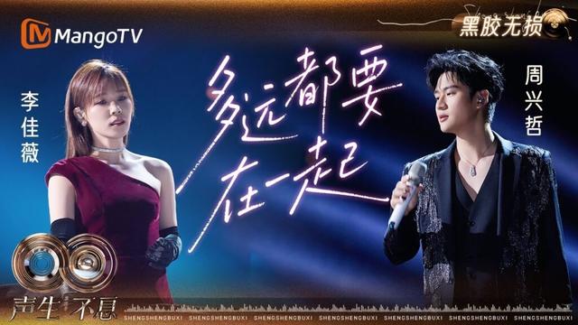 【黑胶无损】#李佳薇 #周兴哲 深情演绎#邓紫棋 《#多远都要在一起 》标志性深情遇见穿透灵魂的磅礴｜《声生不息·华流季》Infinity and Beyond · Mandopop｜MangoTV