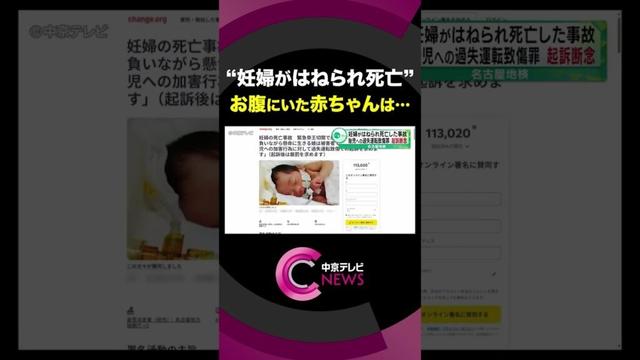 妊婦がはねられ死亡した事故　検察側はお腹にいた赤ちゃんに対しての立件を断念　名古屋地検　＃shorts
