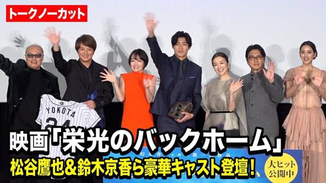 【ノーカット】松谷鷹也＆鈴木京香＆高橋克典＆伊原六花＆山崎紘菜＆上地雄輔が登壇！4年半の歳月をかけた“元阪神・横田慎太郎さんへの想い”を語る　映画『栄光のバックホーム』公開初日舞台あいさつ