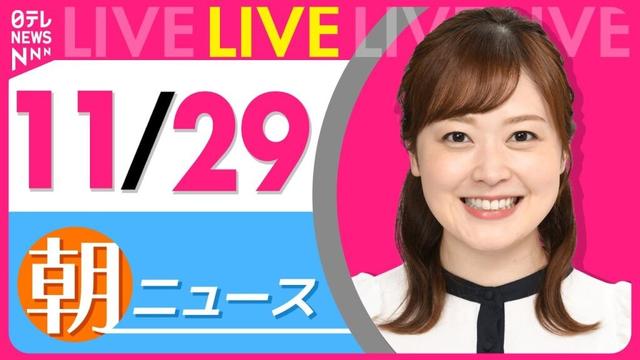 【朝ニュースライブ】最新ニュースと生活情報（11月29日） ──THE LATEST NEWS SUMMARY（日テレNEWS LIVE）