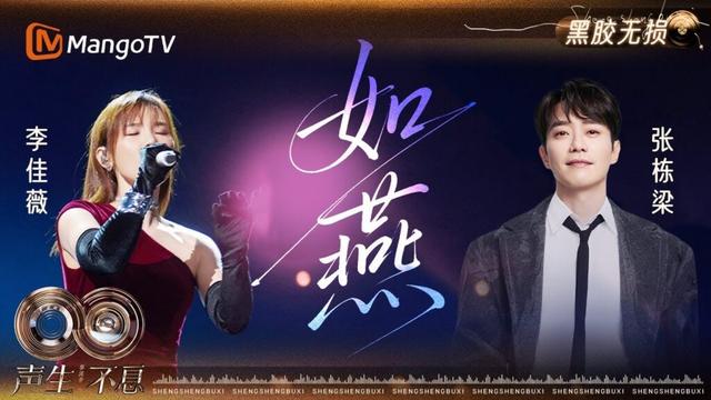 【黑胶无损】#李佳薇 #张栋梁 《如燕》在马六甲海峡共同演唱 不管走多远 文化的根始终紧紧相连｜《声生不息·华流季》Infinity and Beyond · Mandopop｜MangoTV