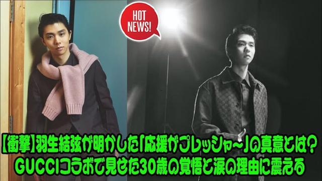 【衝撃】羽生結弦が明かした「応援がプレッシャー」の真意とは？GUCCIコラボで見せた30歳の覚悟と涙の理由に震える…