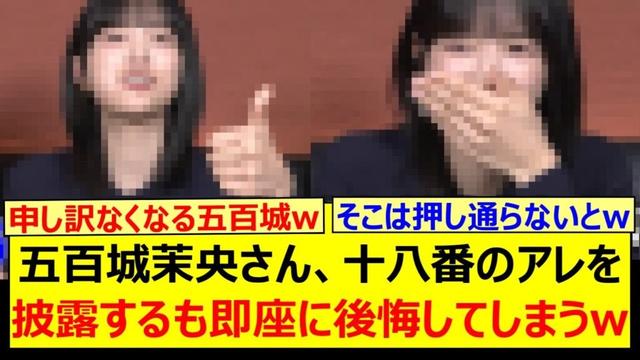 五百城茉央さん、十八番のアレを披露するも即座に後悔してしまうwww【乃木坂46・乃木坂配信中・乃木坂工事中】
