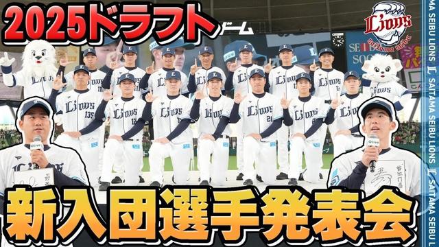 【フルVer.】2025ドラフト新入団選手発表会