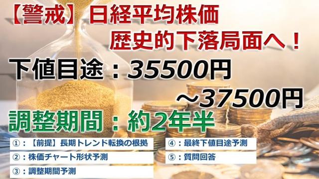 【警戒】日経平均株価 歴史的下落局面へ！最終下値目途35500円～37000円。調整期間2年半の予測。さらにチャート形状のシナリオを完全解説#日経平均#株価予想#デイトレ#下落トレンド#相場分析