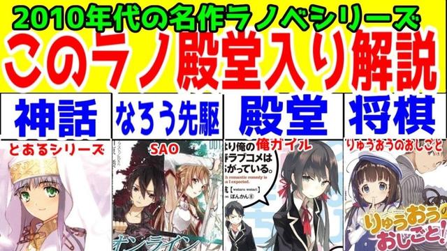 【名作ラノベ】このラノ殿堂入り作品(2010年代)4作品を語りたい【とある・SAO・俺ガイル・りゅうおうのおしごと】