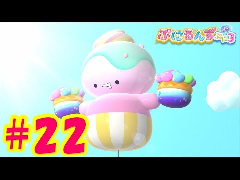 【ぷにるんず ぷに３】アニメ第22話『プロジェクトかぷるん♪』｜タカラトミー公式