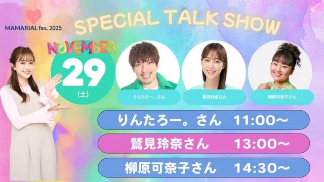 【MAMARIAL fes.11/29（土）生配信】鷲見玲奈さん×菊地亜美 スペシャルトークショー🎤✨