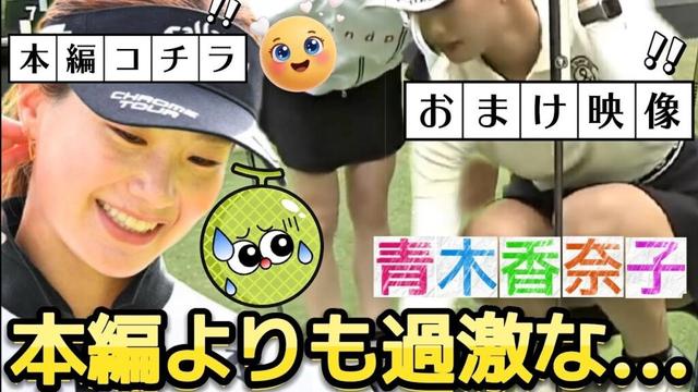 【青木香奈子】本編よりも過激な…おまけ映像盛りだくさん回💕😍【女子プロゴルフ】