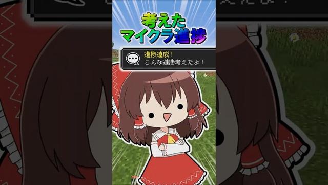 🌟 考えたマイクラ進捗２１　#minecraft  #マインクラフト #マイクラ #ゆっくり #ゆっくり実況