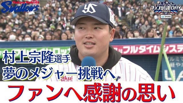 【ファン感謝DAY】村上宗隆選手 夢のメジャー挑戦へファンに感謝の思い 東京ヤクルトスワローズ