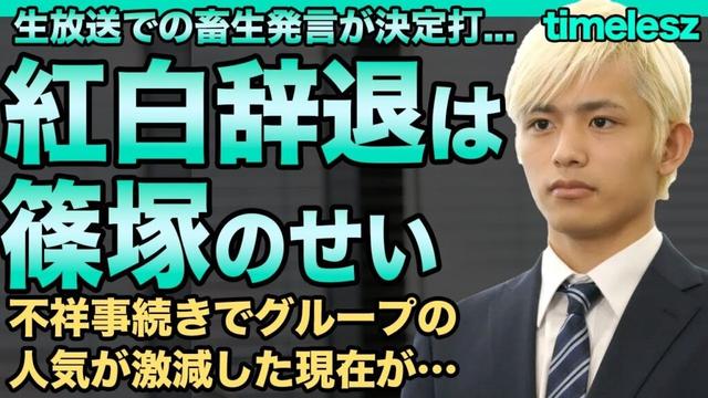 篠塚大輝のせいでtimeleszが紅白を辞退…「イメージが悪すぎる」生放送の"畜言"炎上をはじめ不祥事続きのグループの惨状がヤバい…完全に人気が低迷し事務所が"損切りモード"に入っている現在に驚愕！