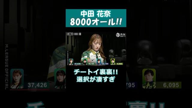 【中田花奈】「8000オール!!!!」 #shorts  #mリーグ  #麻雀  #可愛い  #中田花奈  元 #乃木坂46 #ゲーム   #神回  #じゃんたま