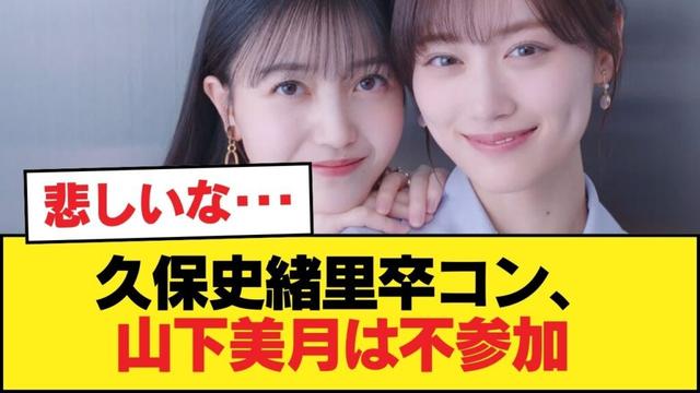 久保史緒里卒コン、山下美月は不参加 Wセンターの二度見も雑に消費【乃木坂46】