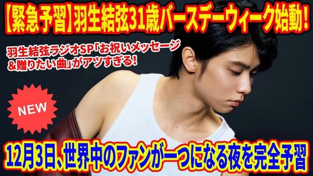 🚨 【緊急予習】羽生結弦31歳バースデーウィーク始動！12月3日のラジオはハンカチ必須？メンテナンス期間の沈黙を破るファンの熱量がヤバい！渋谷・仙台も祝福