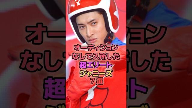 オーディションなしで入所した超エリートジャニーズ7選 #ジャニーズ #京本大我 #向井康二 #三宅健 #猪狩蒼弥