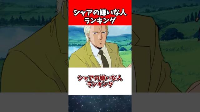 シャアの嫌いな人ランキング