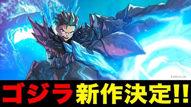 【緊急】ゴジラ新作決定！！！！！！！！！！！！！！！！！！！！！【アニメシリーズ】ゴジラS.P