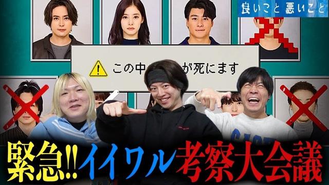 【良いこと 悪いこと】真犯人ガチ考察生配信！今週放送がなくてロスっている人、大集合だ！【間宮祥太朗】【新木優子】