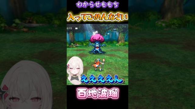 勝手に入ってごめんなさい #百地波瑠 #百地任務中 #ドラクエ #dq1and2 #切り抜き