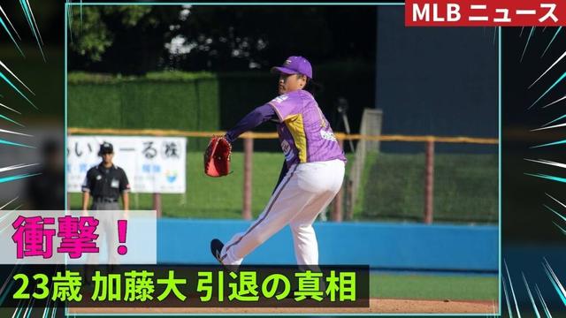 【電撃引退】元ＤｅＮＡ 加藤大投手が決断…23歳の今 #加藤大 #ＤｅＮＡ #野球ニュース