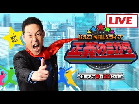 11月29日 LIVE !! 教えて！ニュースライブ 正義のミカタ FULL SHOW