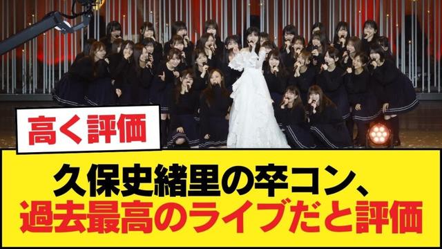 久保史緒里の卒コン、過去最高のライブだと評価【乃木坂46】