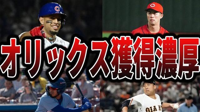 【オリックス】戦力外からや新助っ人でバファローズが補強しそうな選手たち