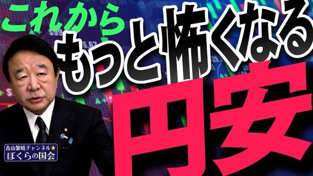 【ぼくらの国会・第1085回】ニュースの尻尾「これからもっと怖くなる円安」