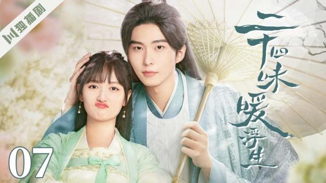 【FULL】二十四位暖浮生 EP07 |呆萌漫画女主撞上绝色美男夫君，一场跨次元的甜恋就此展开 ！古装剧/甜宠爱情