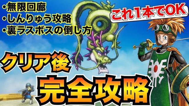 【ドラクエ2リメイク】クリア後の攻略チャート！無限回廊・しんりゅう・ラスボス攻略を全て掲載/ロト装備/思い出など【ネタバレあり】