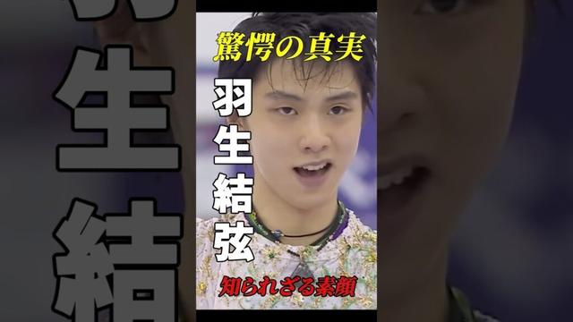 【驚愕の真実】羽生結弦　知られざる素顔