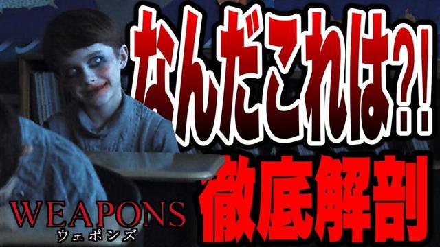 【WEAPONS/ウェポンズ】本当に怖い...？深夜2時17分に同じクラスの児童17人が失踪..初見ネタバレ感想
