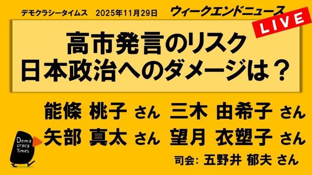 高市発言のリスク　日本政治へのダメージは？ （能條 桃子／三木 由希子／望月 衣塑子／矢部 真太）　ウィークエンドニュース 20251129