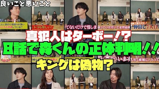 【良いこと 悪いこと】　間宮祥太朗　新木優子　森本慎太郎　真犯人はターボー！？　8話で森くんの招待判明！！　キングは偽物？