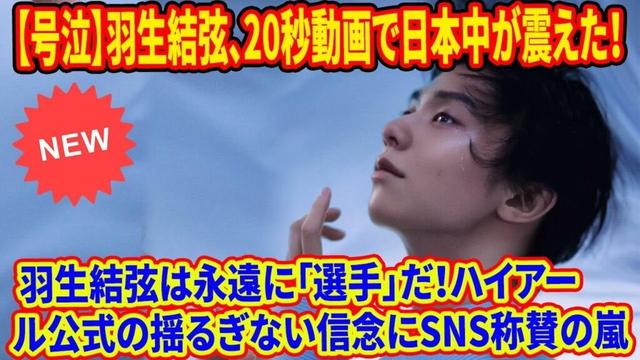冷蔵庫が即完売？羽生結弦×ハイアール新商品発表会で起きた「異常事態」！2025年11月、世界中のファンが歓喜した20秒のメッセージとCŌRISTAの秘密