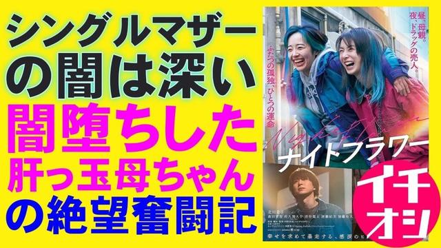 映画『ナイトフラワー』心揺さぶるシスターフッド【北川景子 内田英治 森田望智 佐久間大介 Snowman 渋谷龍太 映画レビュー 考察 興行収入 興収 filmarks】