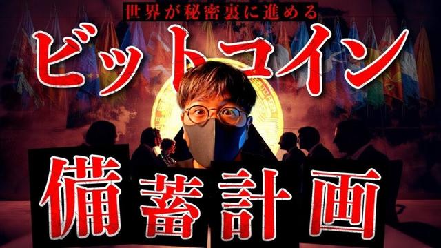 【闇】もう止められない。世界各国が裏で進めるビットコイン備蓄