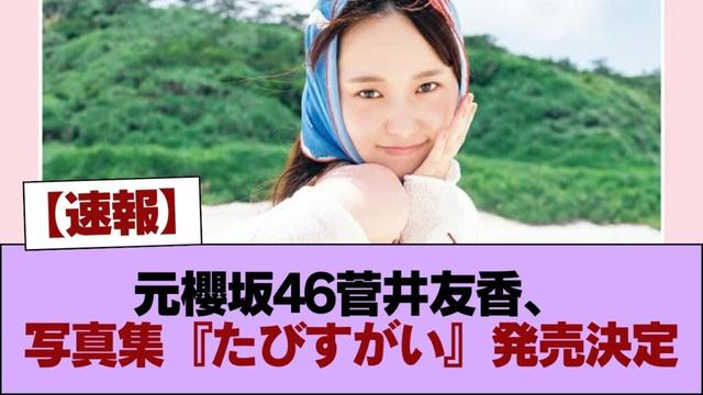 【速報】元櫻坂46菅井友香、写真集『たびすがい』発売決定！ #櫻坂46 #櫻坂46の家